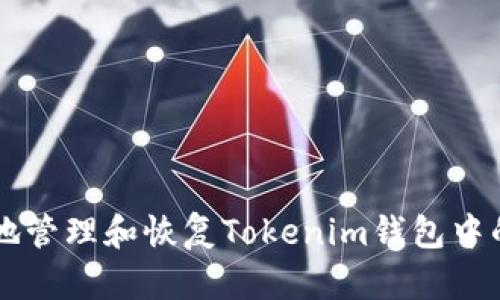 如何安全地管理和恢复Tokenim钱包中的加密货币