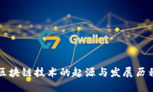 区块链技术的起源与发展历程