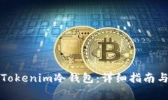 如何安全使用Tokenim冷钱包：详细指南