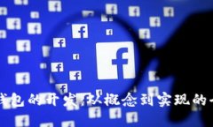 区块链钱包的开发：从概念到实现的全