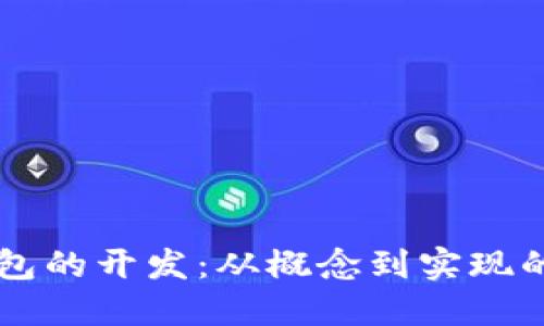 区块链钱包的开发:从概念到实现的全面指南