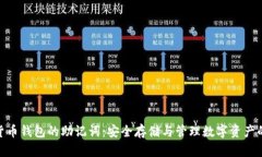 数字货币钱包的助记词：安全存储与管