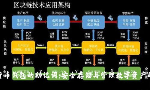 数字货币钱包的助记词:安全存储与管理数字资产的关键