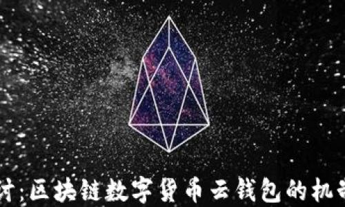 深入探讨:区块链数字货币云钱包的机制与应用