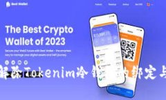如何解除Tokenim冷钱包的绑定与管理