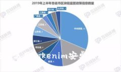 如何下载和使用Tokenim安卓内测版：完