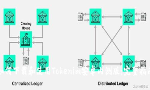 如何下载和使用Tokenim安卓内测版:完整指南