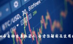 虚拟币自动交易机器人：全方位解析及