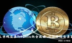 在火币网交易Tokenim的全攻略：从注册
