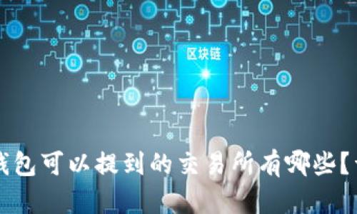 比特派钱包可以提到的交易所有哪些?详细指南
