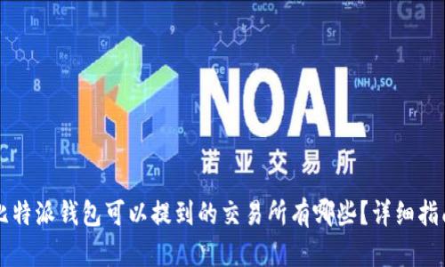 比特派钱包可以提到的交易所有哪些?详细指南