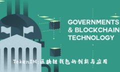 TokenIM：区块链钱包的创新与应用