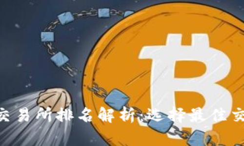 2023年USTD交易所排名解析:选择最佳交易平台的指南
