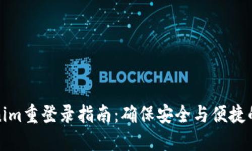 Tokenim重登录指南:确保安全与便捷的访问