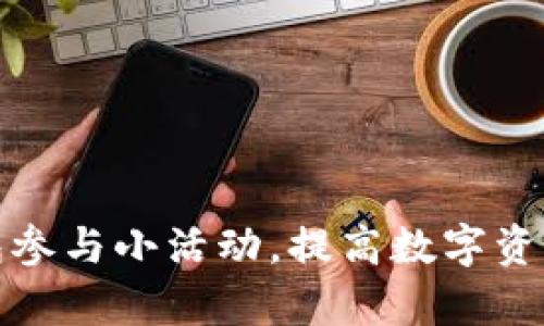 如何利用区块链钱包参与小活动,提高数字资产的安全性和收益率