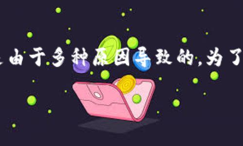 关于“tokenim里的资产为什么没有了”的问题,可能是由于多种原因导致的。为了帮助你更好地理解这个问题,我可以从几个方面讲解。
Tokenim资产丢失的原因及解决方案