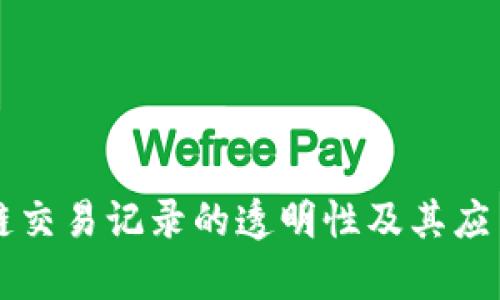 区块链交易记录的透明性及其应用解析