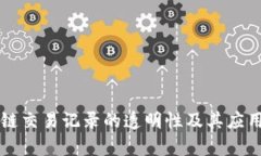 区块链交易记录的透明性及其应用解析