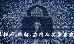 USDA虚拟币：理解、应用及其未来发展