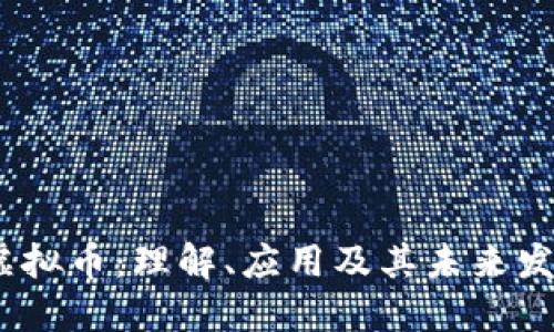 USDA虚拟币:理解、应用及其未来发展趋势