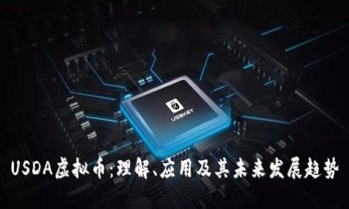 USDA虚拟币:理解、应用及其未来发展趋势