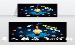 Tokenim平台的导入指南：如何解决没有