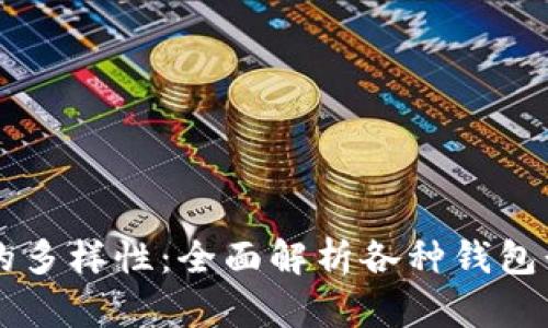区块链钱包的多样性:全面解析各种钱包形式及其特点
