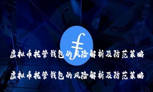 虚拟币托管钱包的风险解析及防范策略
虚拟币托管钱包的风险解析及防范策略