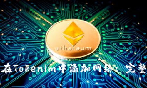 如何在Tokenim中添加网络: 完整指南