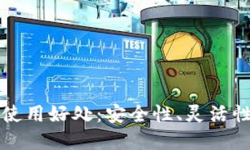 多重签名技术的使用好处:安全性、灵活性与便捷性的结合