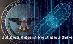 多重签名技术的使用好处：安全性、灵