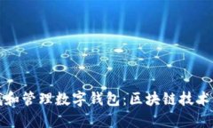 如何有效查找和管理数字钱包：区块链