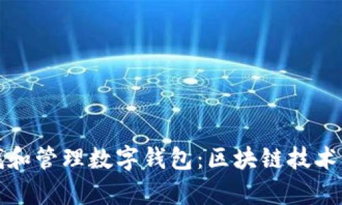 如何有效查找和管理数字钱包:区块链技术的应用与实践