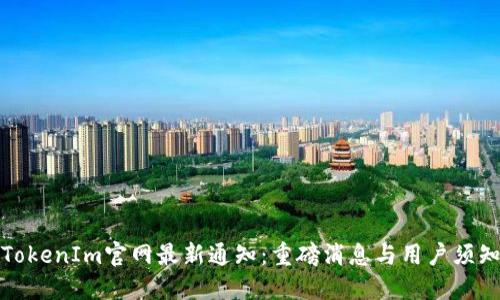 TokenIm官网最新通知:重磅消息与用户须知