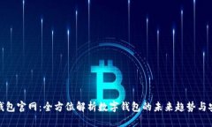 小狐钱包官网：全方位解析数字钱包的