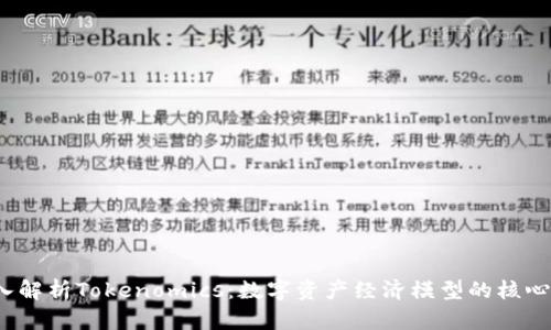 深入解析Tokenomics:数字资产经济模型的核心价值