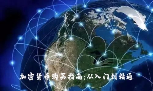 加密货币购买指南:从入门到精通
