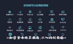 加密货币购买指南：从入门到精通