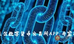 如何选择最佳数字货币交易所APP：专家