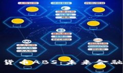 深入解析数字货币ABS：未来金融的革命