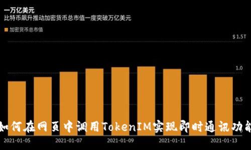 如何在网页中调用TokenIM实现即时通讯功能