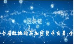 如何安全有效地购买加密货币交易：全