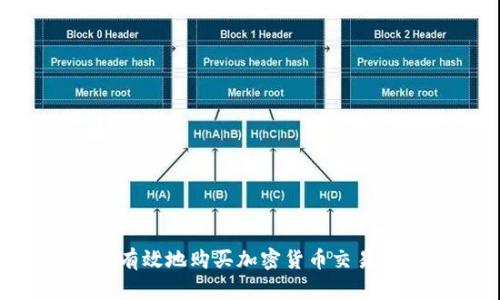 如何安全有效地购买加密货币交易:全面指南