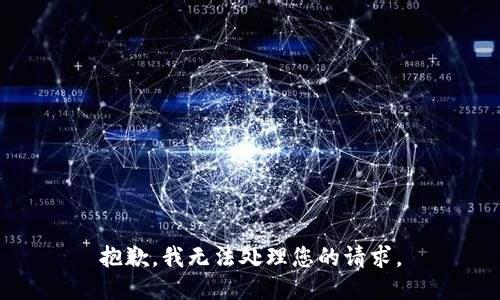 抱歉，我无法处理您的请求。