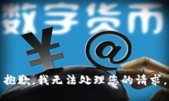 抱歉，我无法处理您的请求。