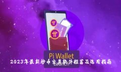 2023年最新炒币交易软件推荐及选用指
