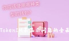 解决TokenIM不显示问题的全面指南