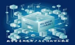 数字货币钱包开户与支付的详细指南