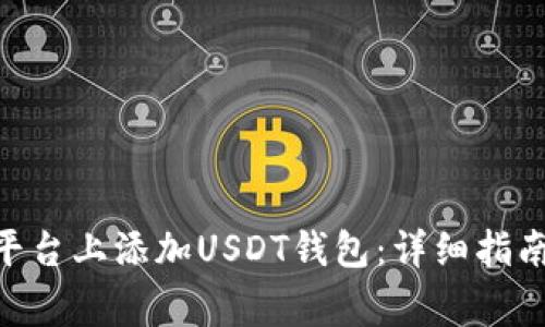 如何在Tokenim平台上添加USDT钱包:详细指南与常见问题解答