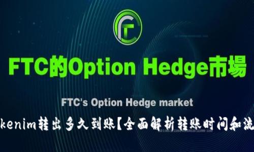 Tokenim转出多久到账?全面解析转账时间和流程